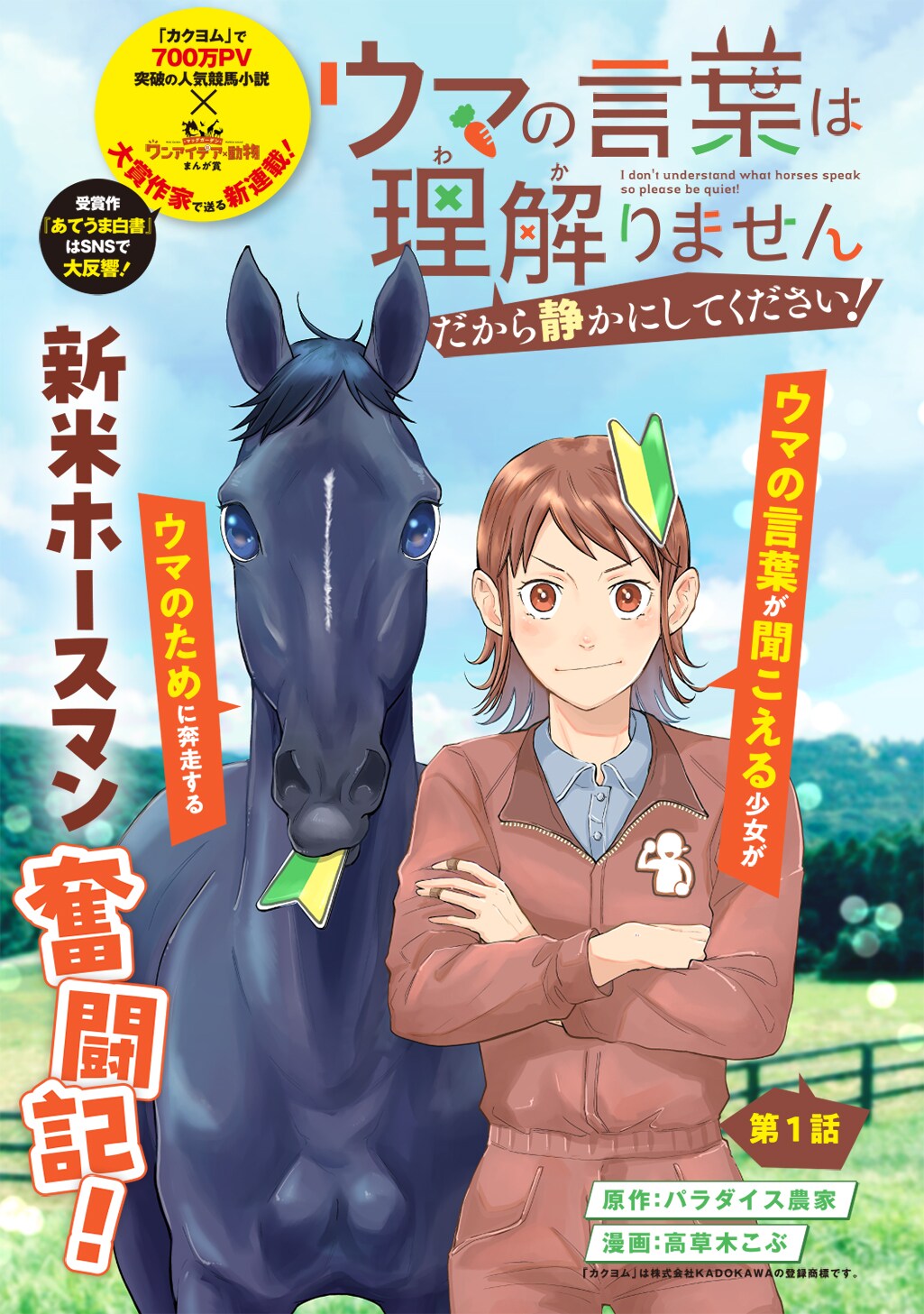 「ウマの言葉は理解りませんだから静かにしてください！」扉ページ
