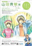 「ぼくの漫画の歴史 山田貴敏展 ～Dr.コトーと仲間たち～」チラシ