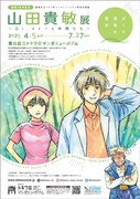 「ぼくの漫画の歴史 山田貴敏展 ～Dr.コトーと仲間たち～」チラシ