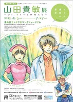 「ぼくの漫画の歴史 山田貴敏展 ～Dr.コトーと仲間たち～」チラシ