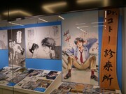 「ぼくの漫画の歴史 山田貴敏展 ～Dr.コトーと仲間たち～」の様子