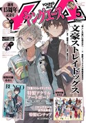 ヤングエース5月号