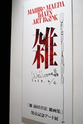 会場で前田真宏が入れた直筆サイン