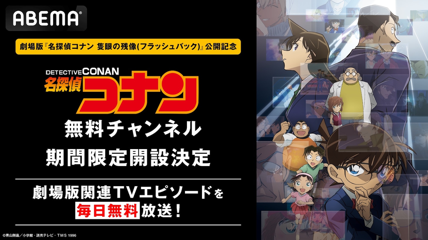 ABEMAの「名探偵コナン」無料チャンネル告知画像