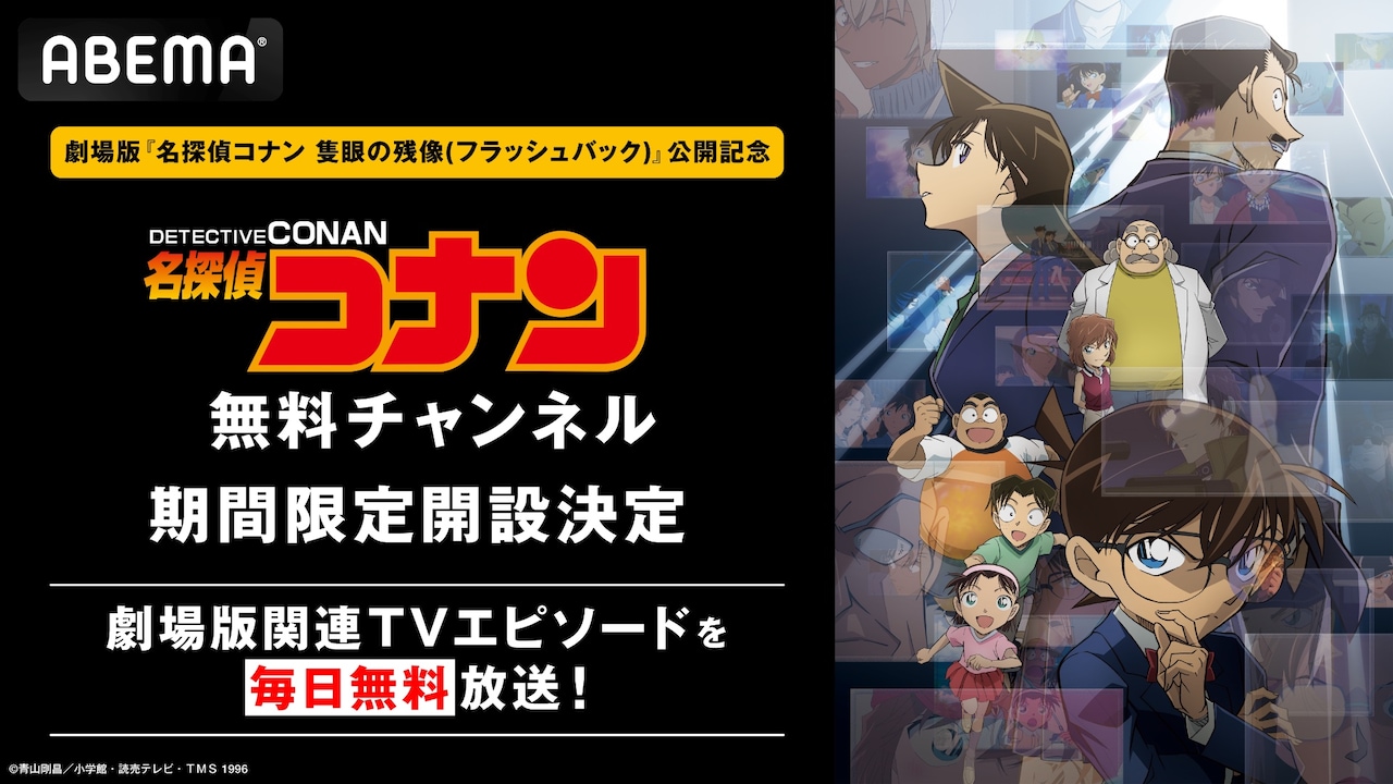 ABEMAの「名探偵コナン」無料チャンネル告知画像