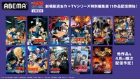 「名探偵コナン」ABEMA配信作品