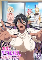 「ちょっとだけ愛が重いダークエルフが異世界から追いかけてきた」ビジュアル (c)中乃空・竹書房／ウェイブ