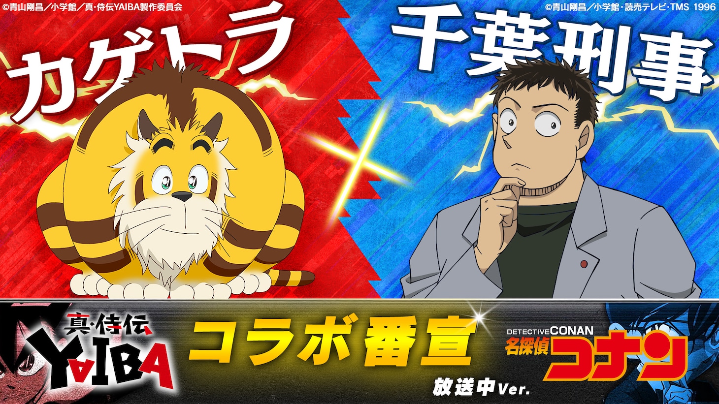 「『真・侍伝 YAIBA』×『名探偵コナン』コラボ番宣【カゲトラ×千葉】放送中ver.」 (c)青山剛昌／小学館／真・侍伝YAIBA製作委員会 (c)青山剛昌／小学館・読売テレビ・TMS 1996