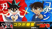 「『真・侍伝 YAIBA』×『名探偵コナン』コラボ番宣【刃×コナン】放送中ver.」 (c)青山剛昌／小学館／真・侍伝YAIBA製作委員会 (c)青山剛昌／小学館・読売テレビ・TMS 1996