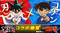 「『真・侍伝 YAIBA』×『名探偵コナン』コラボ番宣【刃×コナン】放送中ver.」 (c)青山剛昌／小学館／真・侍伝YAIBA製作委員会 (c)青山剛昌／小学館・読売テレビ・TMS 1996