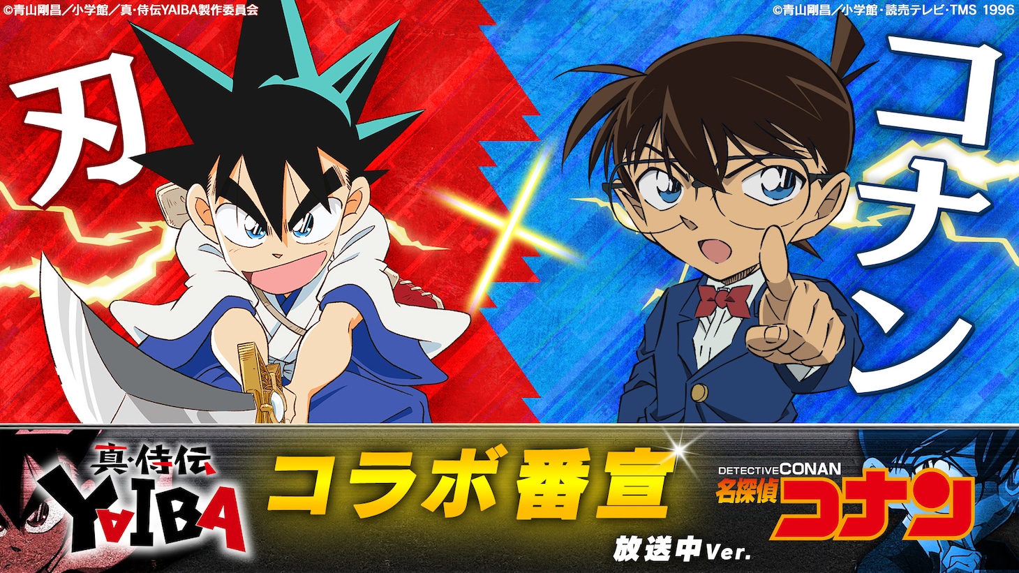 「『真・侍伝 YAIBA』×『名探偵コナン』コラボ番宣【刃×コナン】放送中ver.」 (c)青山剛昌／小学館／真・侍伝YAIBA製作委員会 (c)青山剛昌／小学館・読売テレビ・TMS 1996