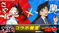 「『真・侍伝 YAIBA』×『名探偵コナン』コラボ番宣【さやか×蘭】放送中ver.」 (c)青山剛昌／小学館／真・侍伝YAIBA製作委員会 (c)青山剛昌／小学館・読売テレビ・TMS 1996