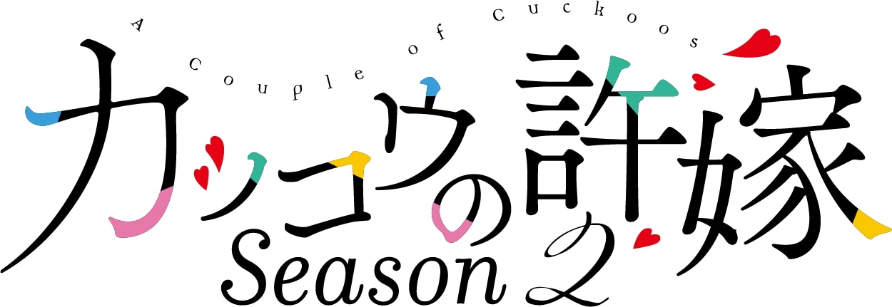 TVアニメ「カッコウの許嫁 Season2」ロゴ