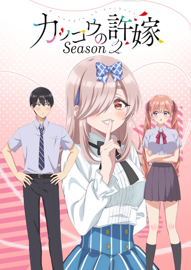 TVアニメ「カッコウの許嫁 Season2」ティザービジュアル