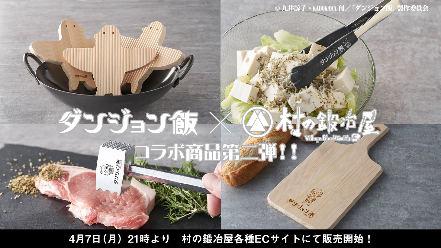 アニメ「ダンジョン飯」×村の鍛冶屋コラボ調理器具第2弾