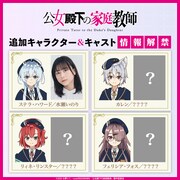 「公女殿下の家庭教師」4週連続キャスト発表の告知画像
