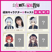 「公女殿下の家庭教師」4週連続キャスト発表の告知画像
