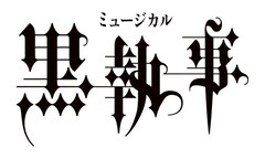 ミュージカル「黒執事」の「緑の魔女編」が9月上演、セバスチャンは立石俊樹が続投