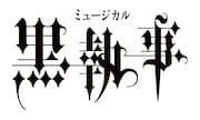 ミュージカル「黒執事」の「緑の魔女編」が9月上演、セバスチャンは立石俊樹が続投