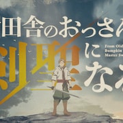 アニメ「おっさん剣聖」ノンクレジットOPとED公開 ベリルが弟子と共闘&休息
