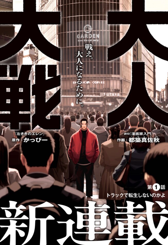かっぴー原作の新連載「大人大戦」ジャンプ＋で開始、「左ききのエレン」が全話無料に