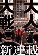 「大人大戦」扉ページ (c)かっぴー・都築真佐秋/集英社