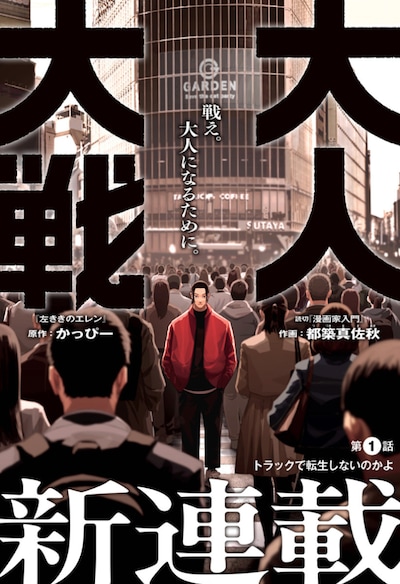 「大人大戦」扉ページ (c)かっぴー・都築真佐秋/集英社