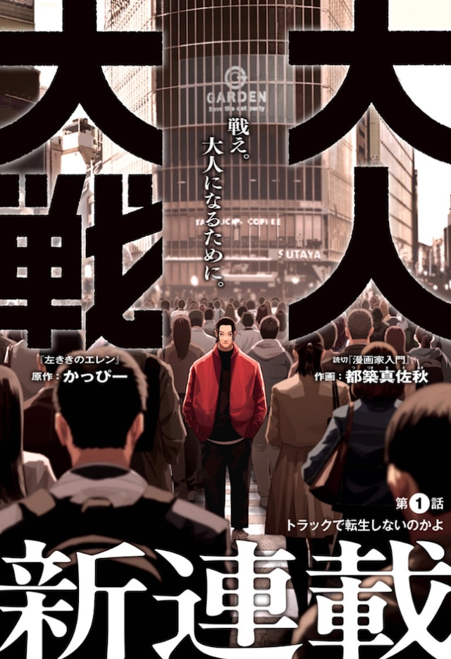 「大人大戦」扉ページ (c)かっぴー・都築真佐秋/集英社