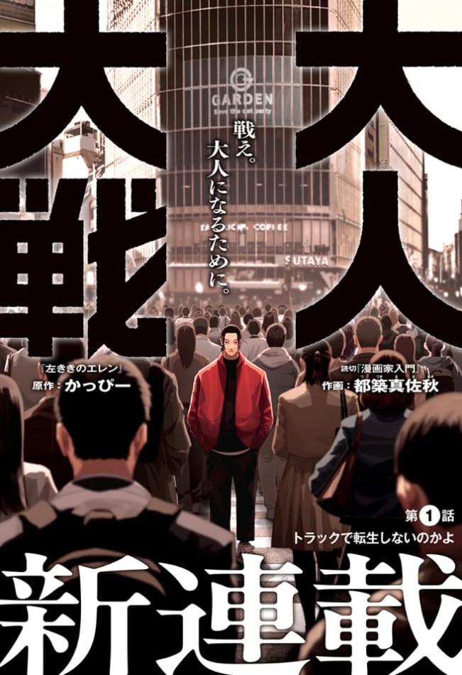 「大人大戦」扉ページ (c)かっぴー・都築真佐秋/集英社