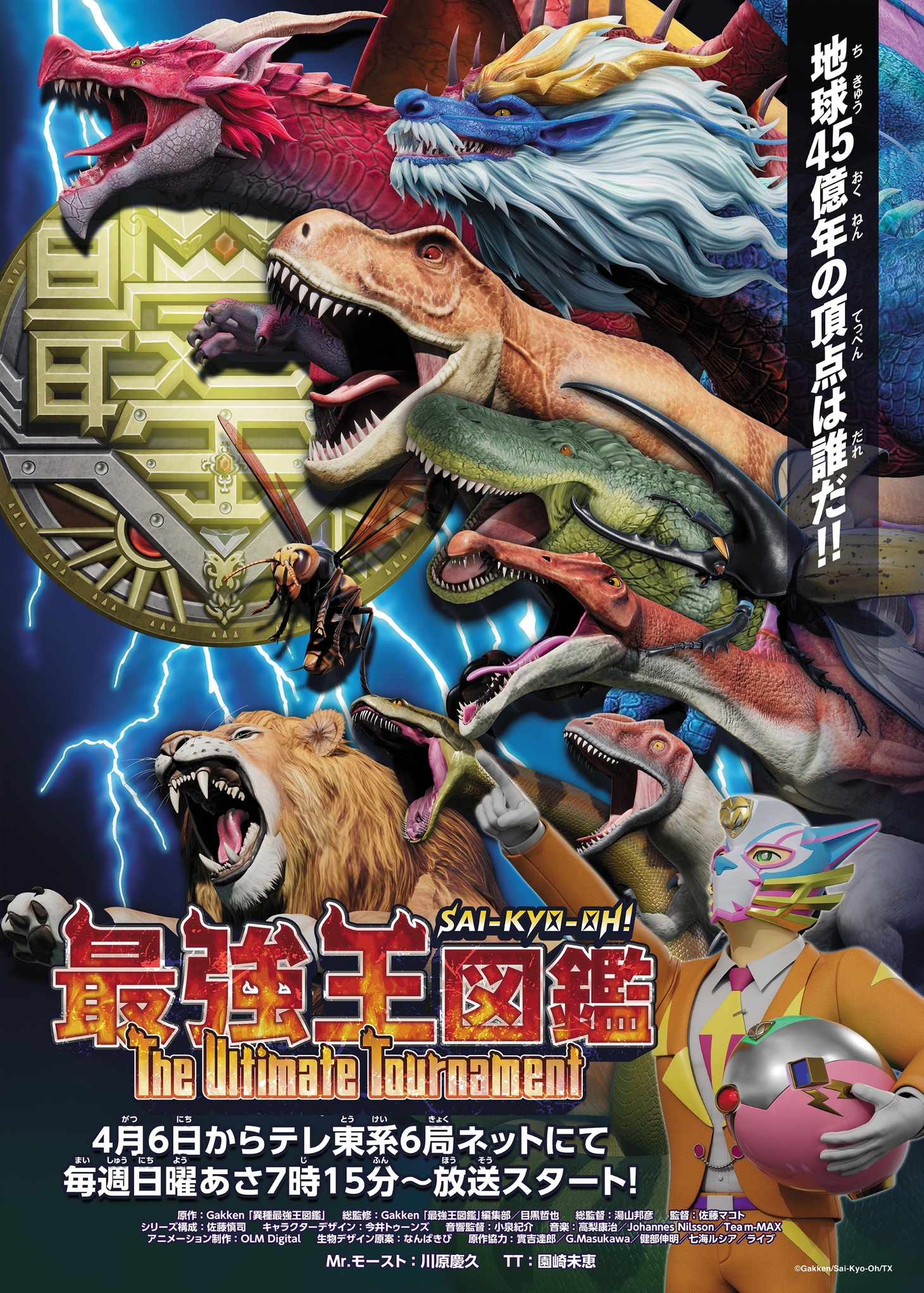 「最強王図鑑 ～The Ultimate Tournament～」ビジュアル (c)Gakken/Sai-Kyo-Oh/TX