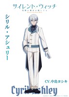 シリル・アシュリー（CV：中島ヨシキ）