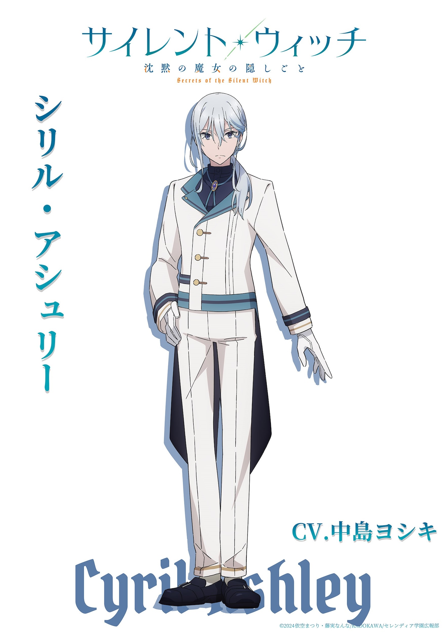 シリル・アシュリー（CV：中島ヨシキ）