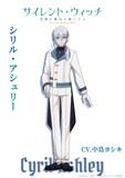 シリル・アシュリー(CV:中島ヨシキ)