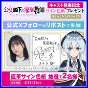 サイン入り色紙プレゼントキャンペーンの告知画像