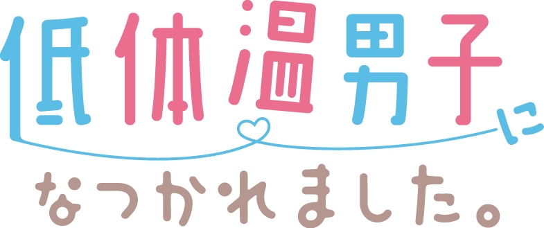 ドラマ「低体温男子になつかれました。」ロゴ