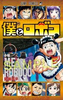 劇場版「僕とロボコ」入場者プレゼント第1弾の「『僕とロボコ』第零巻」