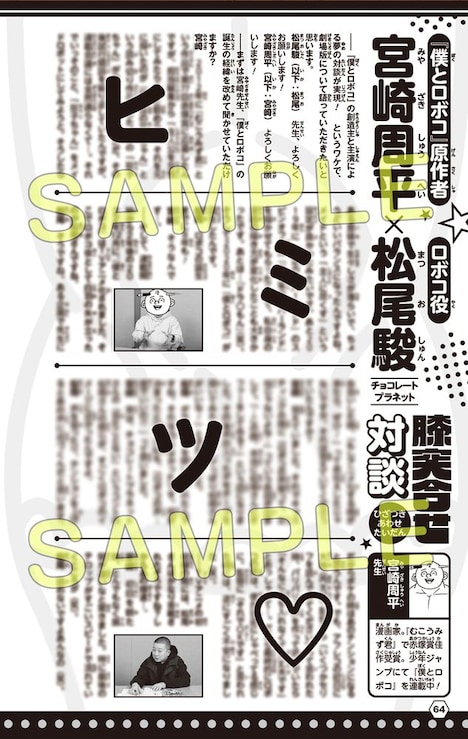 「『僕とロボコ』第零巻」より、宮崎周平と松尾駿(チョコレートプラネット)の「膝突き合わせ対談」