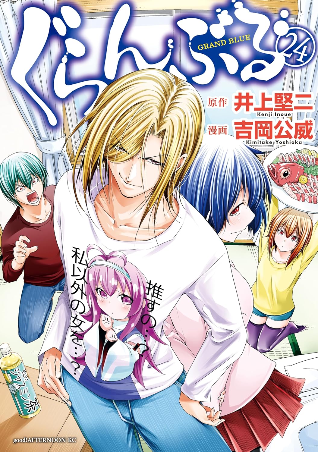 「ぐらんぶる」24巻
