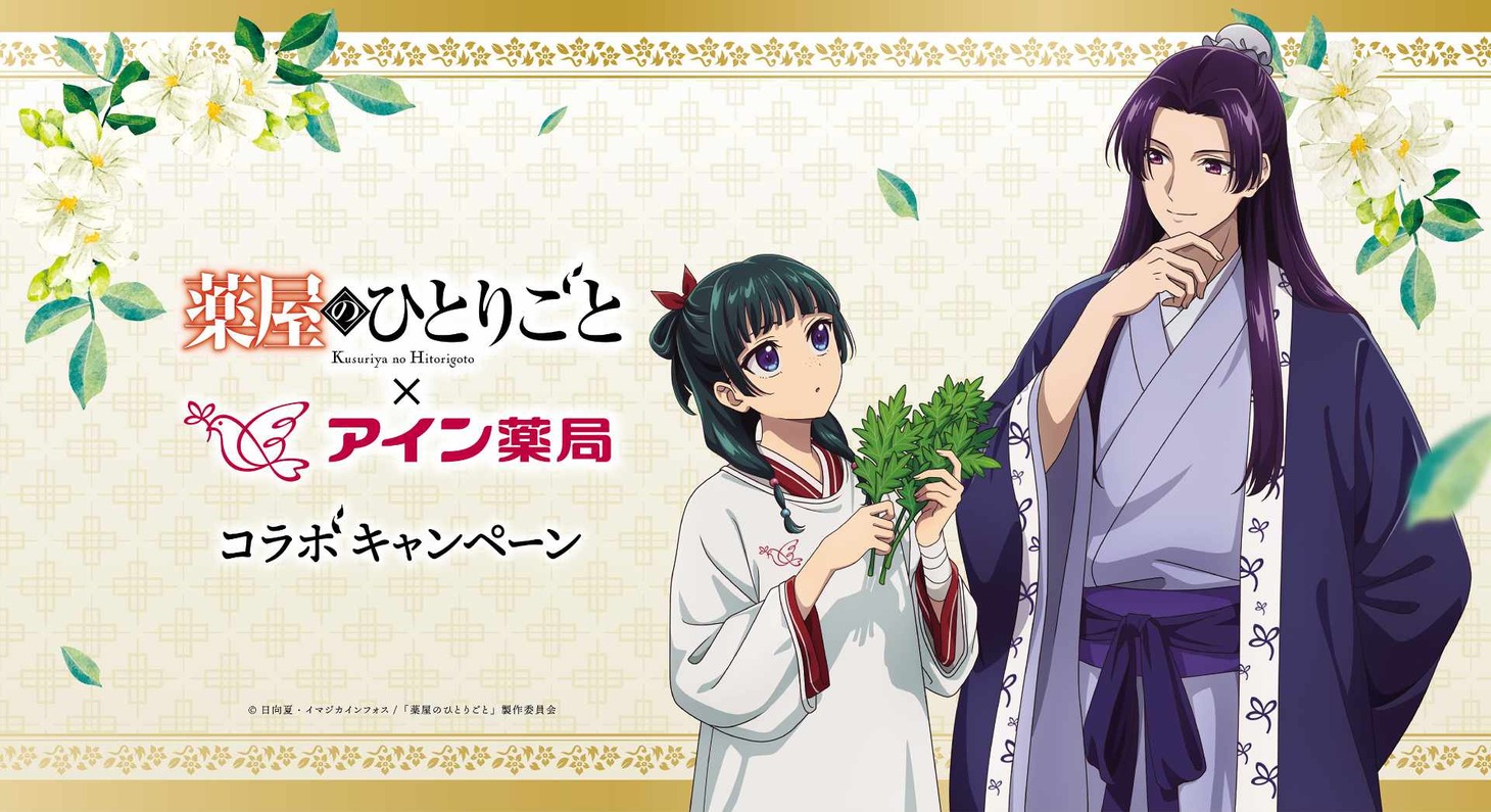 TVアニメ「薬屋のひとりごと」とアイン薬局のコラボビジュアル
