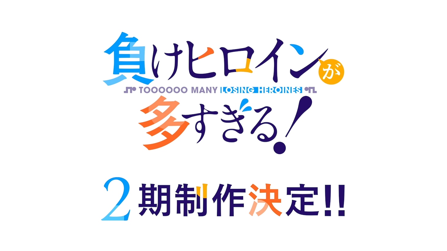 TVアニメ「負けヒロインが多すぎる！」ロゴと2来制作決定の告知