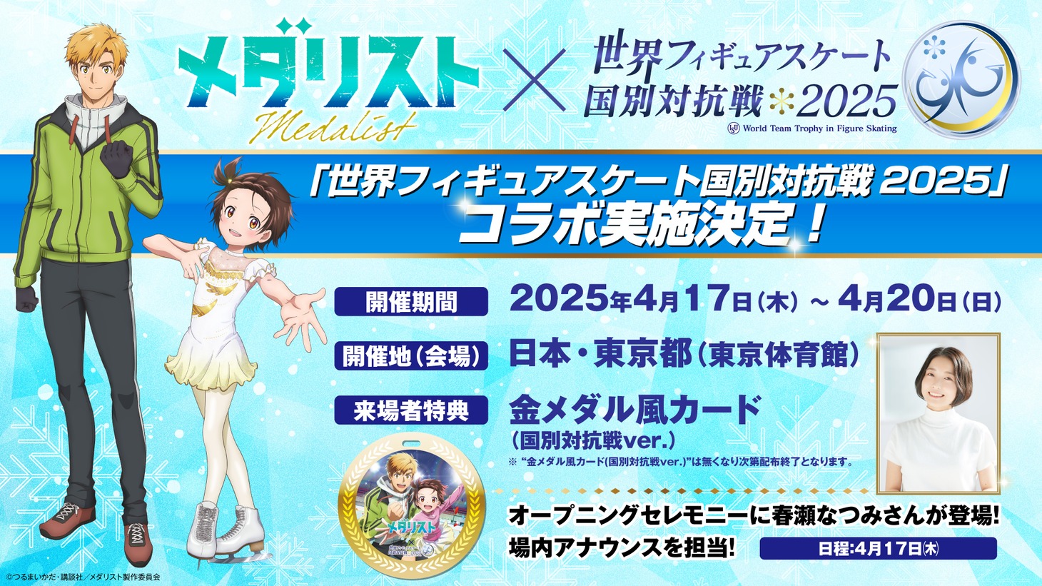 TVアニメ「メダリスト」と「世界フィギュアスケート国別対抗戦2025」のコラボ告知バナー