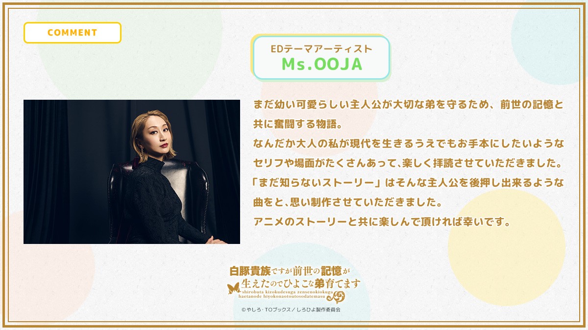 Ms.OOJAコメント