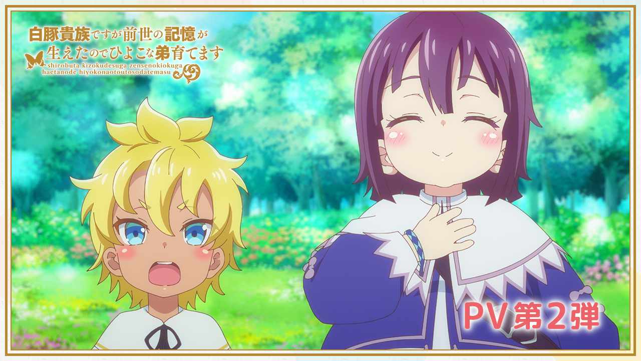 TVアニメ「白豚貴族ですが前世の記憶が生えたのでひよこな弟育てます」PV第2弾サムネイル