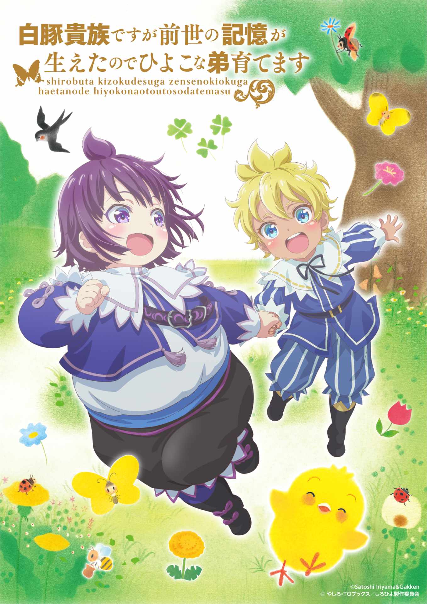 TVアニメ「白豚貴族ですが前世の記憶が生えたのでひよこな弟育てます」と「ぴよちゃんえほん」のコラボキービジュアル第1弾ver.