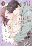 「低体温男子になつかれました。」電子特装版1巻 (c) 三星マユハ/シーモアコミックス