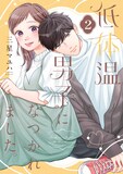 「低体温男子になつかれました。」電子特装版2巻 (c) 三星マユハ/シーモアコミックス
