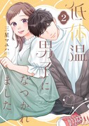 「低体温男子になつかれました。」電子特装版2巻 (c) 三星マユハ/シーモアコミックス