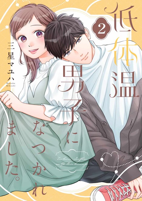 「低体温男子になつかれました。」電子特装版2巻 (c) 三星マユハ/シーモアコミックス