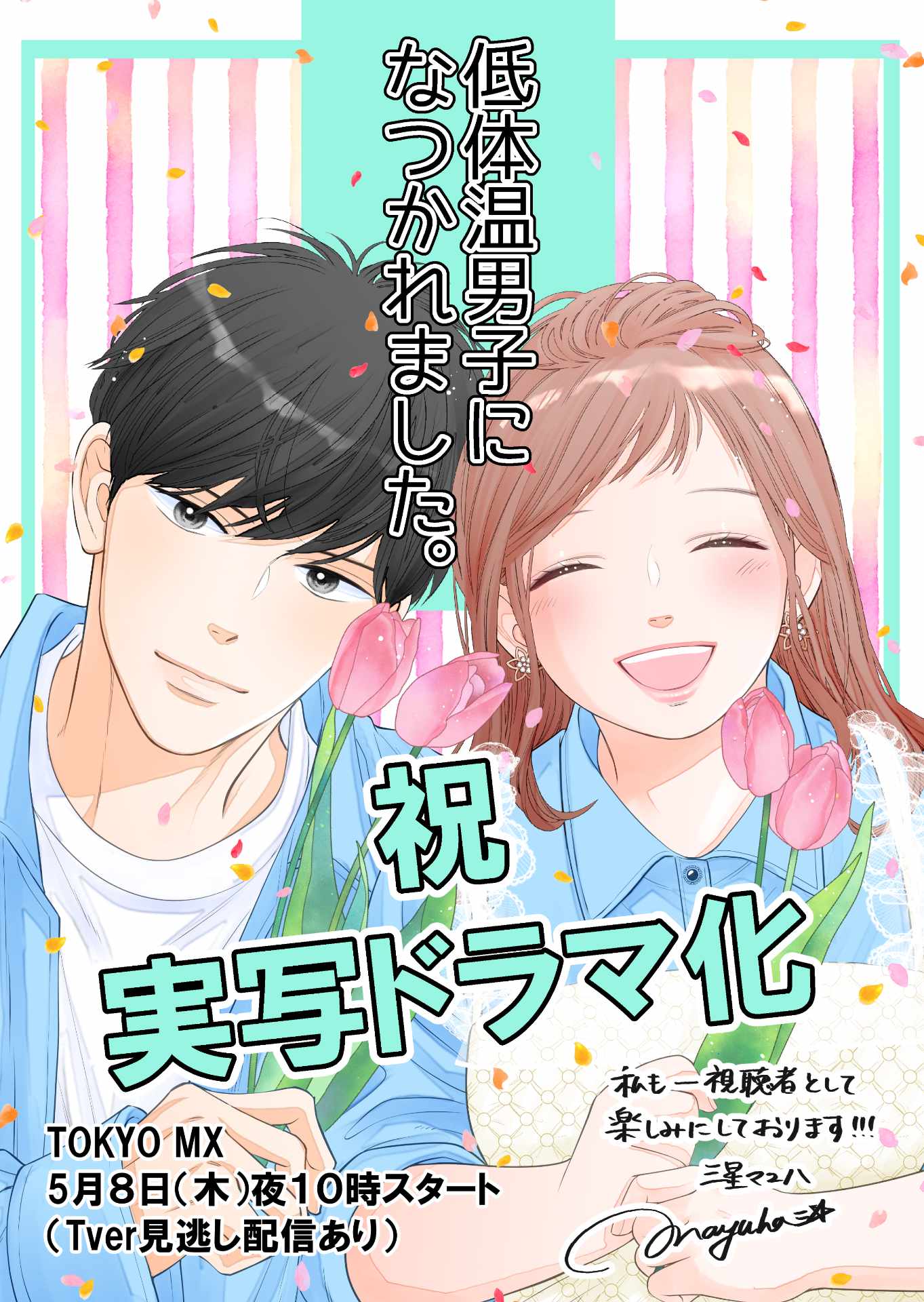 三星マユハのお祝いイラスト (c) 三星マユハ/シーモアコミックス