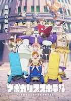 「アポカリプスホテル」キービジュアル